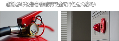 点検から報告書作成まですべてお任せください